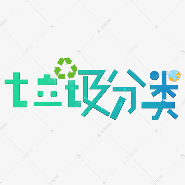 千库艺术文字频道为垃圾分类爱护环境艺术字艺术字体提供免费下载