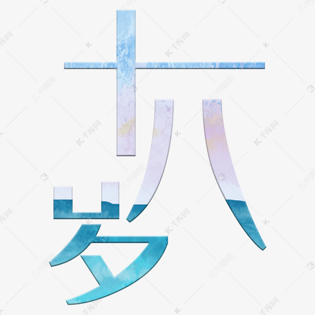 字体提供免费下载                    术字png创意艺术字设计快来千