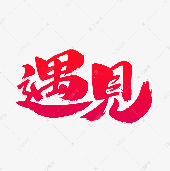 遇见艺术字体艺术字2018-12-22发布,千库艺术文字频道为遇见艺术字体