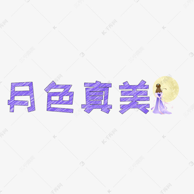 文案集月色真美艺术字文案