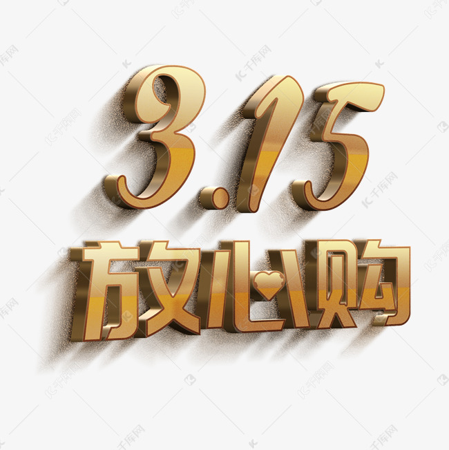 3.15放心购立体字