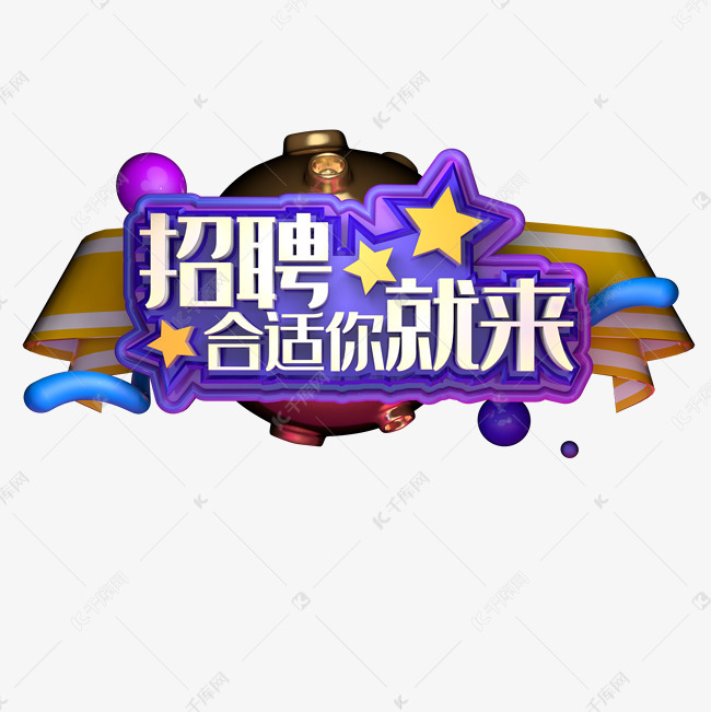 招聘主题字体设计矢量图