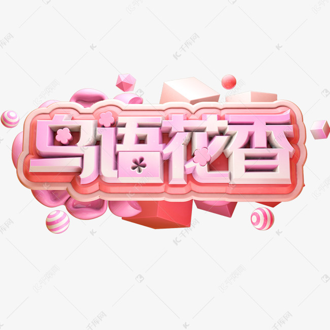 鸟语花香艺术字设计图片-千库网