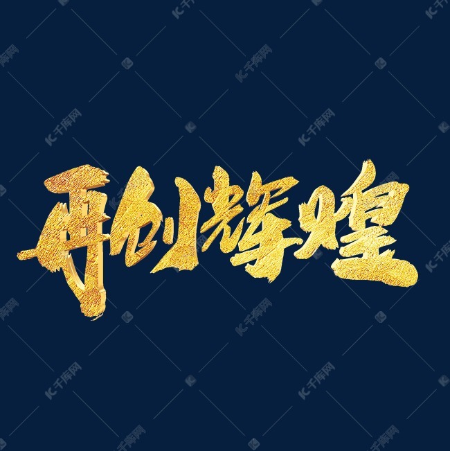 再创辉煌创意新年词汇设计