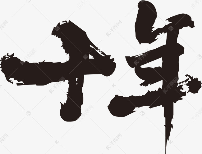 千库艺术文字频道为十年毛笔字艺术字体提供免费下载