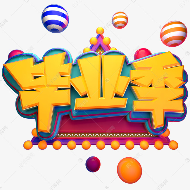 卡通手绘毕业季字体