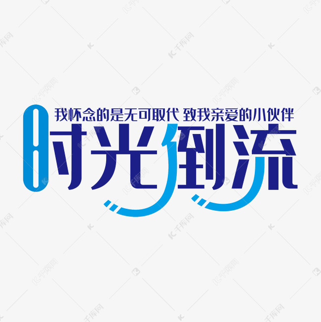 时光倒流艺术字素材