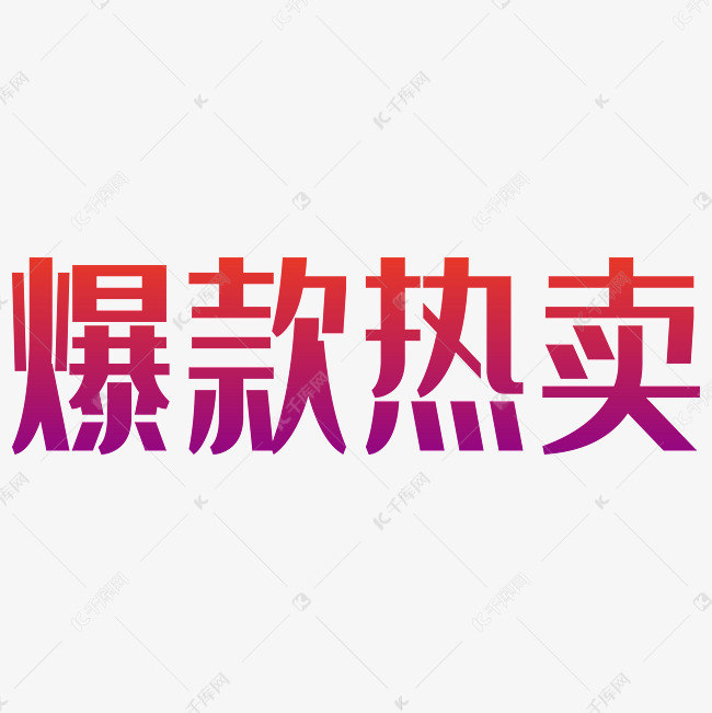 爆款热卖艺术字2019-03-15发布,千库艺术文字频道为爆款热卖艺术字体