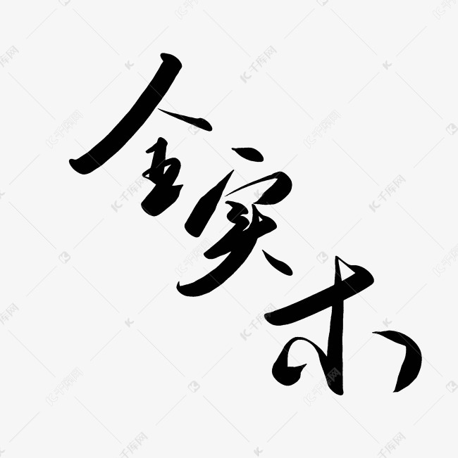 家具主题艺术字设计图片-千库网