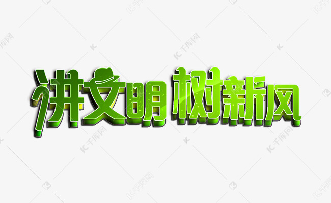 青春校园讲文明树新风清新绿色立体排版免扣艺术字