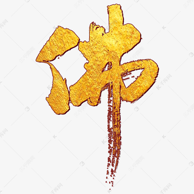 03-09发布,千库艺术文字频道为书法佛文字艺术字体提供免费下载的机会