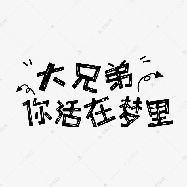 大兄弟你活在梦里表情文字