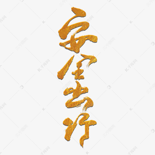 安全出行艺术字设计图片-千库网