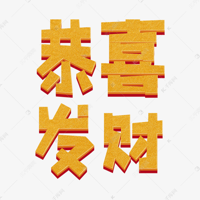 2019春节恭喜发财艺术字设计图片-千库网