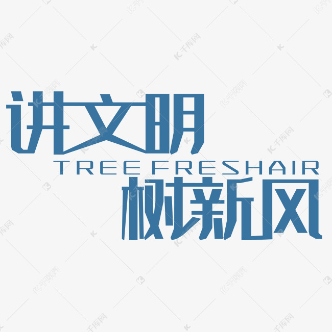 讲文明树新风艺术字png艺术字设计图片-千库网