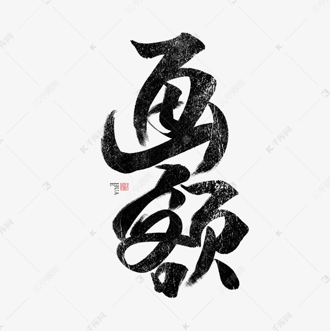 画额书法字体毛笔字