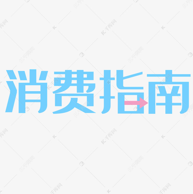 消费指南艺术字PNG