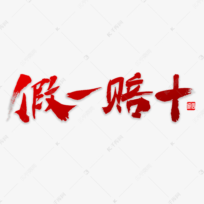 假一赔十书法