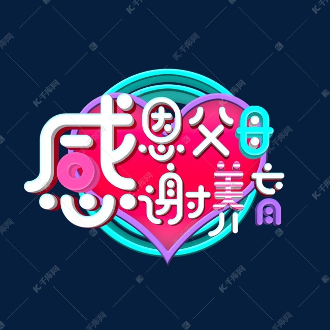 感恩父母感谢养育卡通彩色艺术字