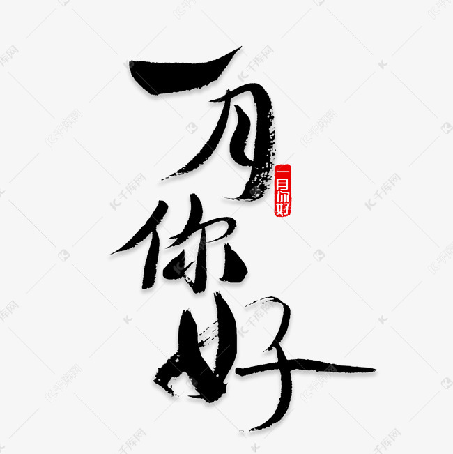 一月你好书法艺术字2018-12-21发布,千库艺术文字频道为一月你好书法