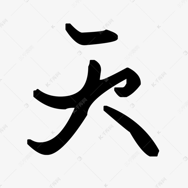 天艺术字