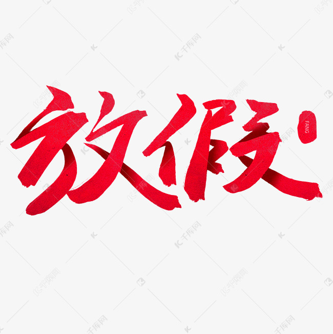 千库艺术文字频道为春节放假红色手写毛笔字放假艺术字体提供免费下载