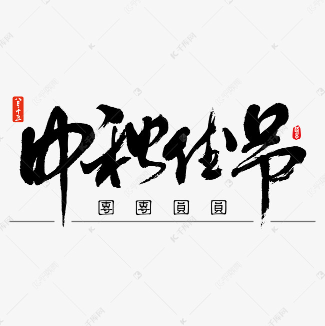 中秋佳节 中秋  矢量图 书法字 艺术字 节气 二十四节气 原创书法字