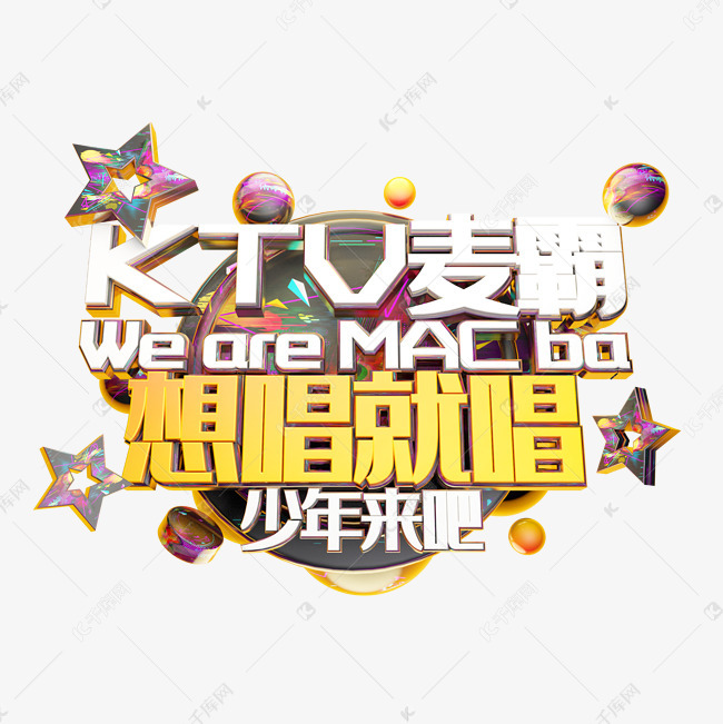 ktv麦霸想唱就唱艺术字