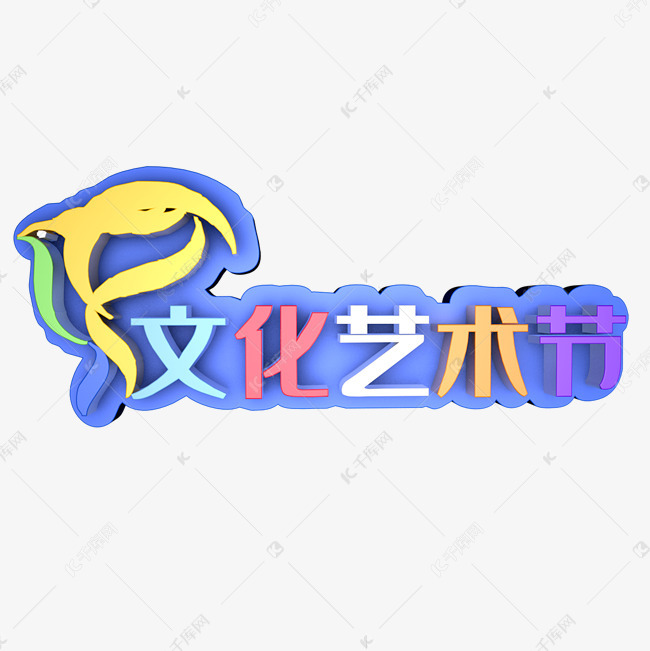 千库艺术文字频道为金色创新风格文化艺术节艺术字设计图艺术字体提供