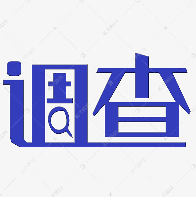 调查艺术字png