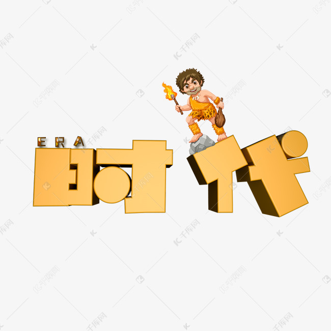 时代艺术字png