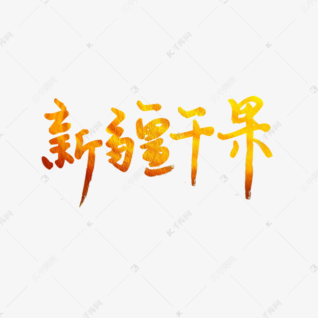 新疆干果艺术字PNG