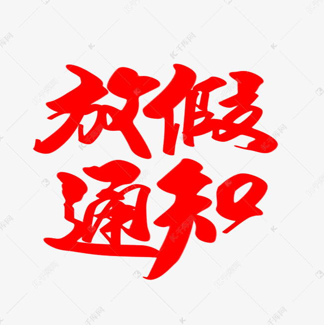 放假通知创意艺术字设计艺术字2018-11-28发布,千库艺术文字频道为