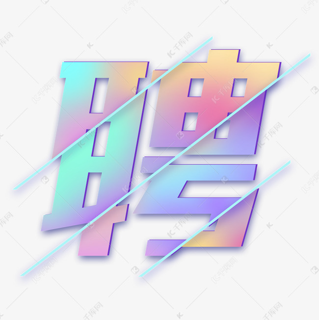 人口艺术字_人口普查艺术字(2)