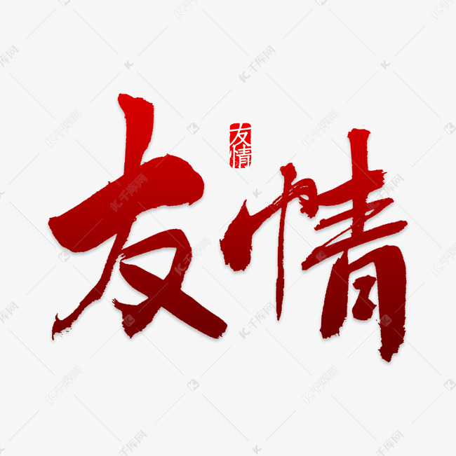 青春校园毕业友情艺术字