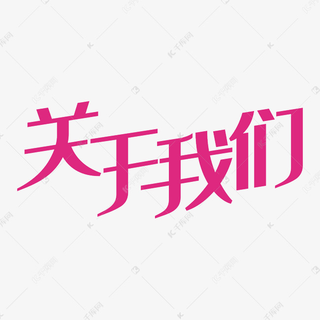 关于我们艺术字PNG