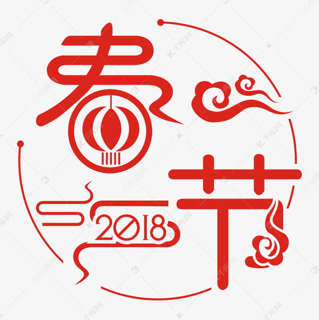 2018春节矢量艺术字