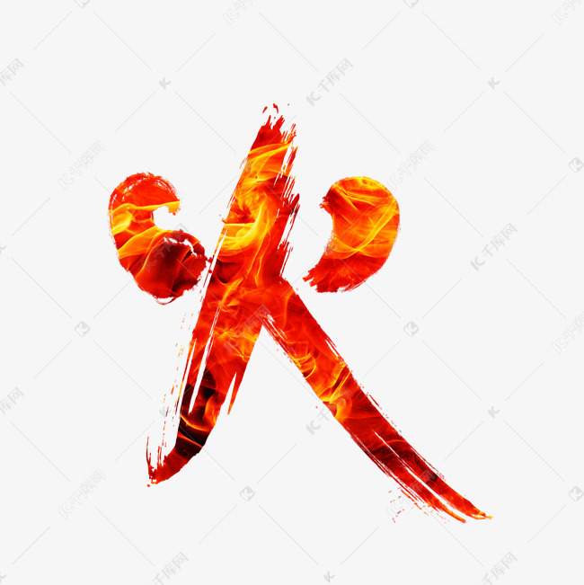 火艺术字