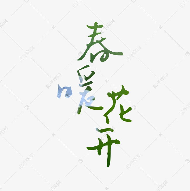 春暖花开艺术字