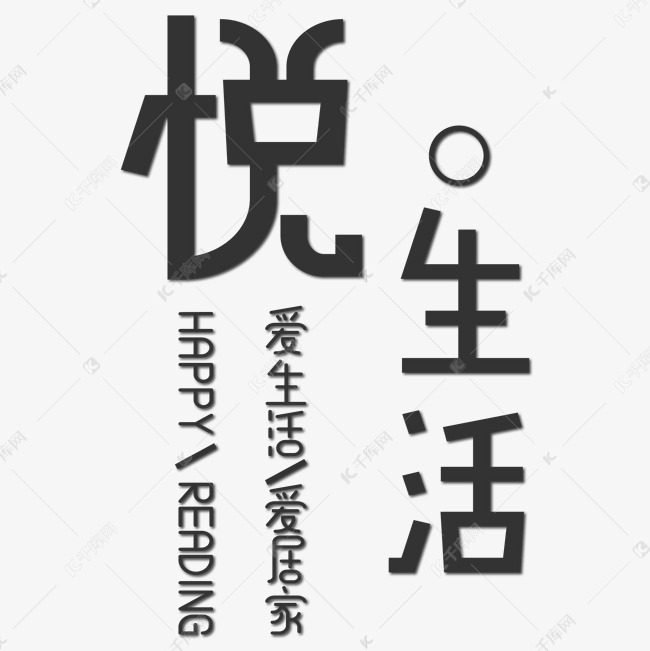创意悦生活艺术字