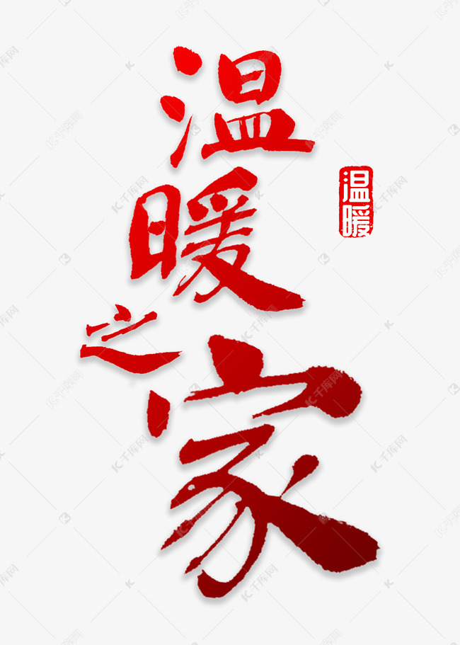 温暖之家书法艺术字设计图片-千库网
