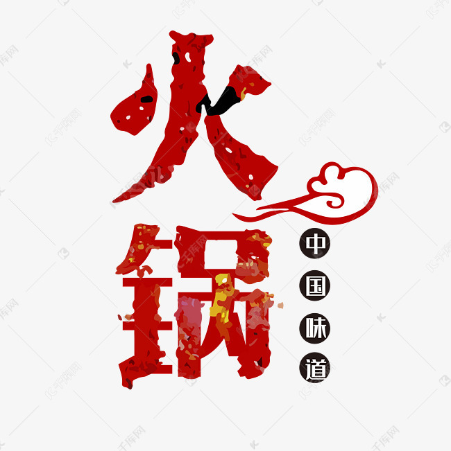 创意创新风格中国风餐饮火锅宣传海报装饰艺术字矢量图