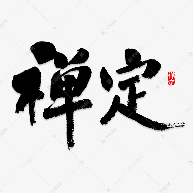 禅定艺术字png