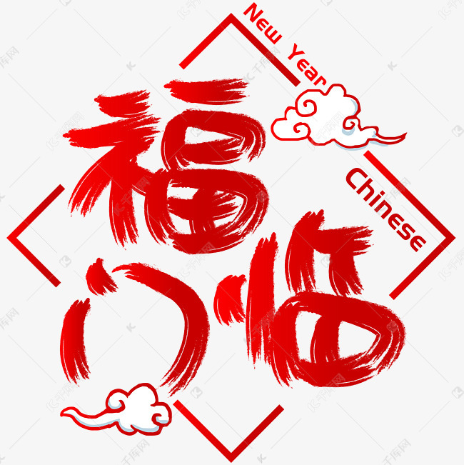福临门手写手绘书法矢量艺术字