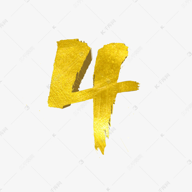 4数字创意字体艺术字设计图片-千库网