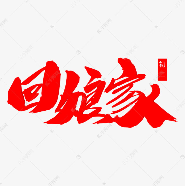 千库艺术文字频道为回娘家创意毛笔字设计艺术字体提供免费下载
