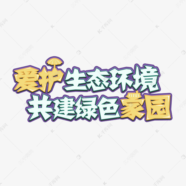 千库艺术文字频道为爱护生态环境共建绿色家园艺术字体提供免费下载