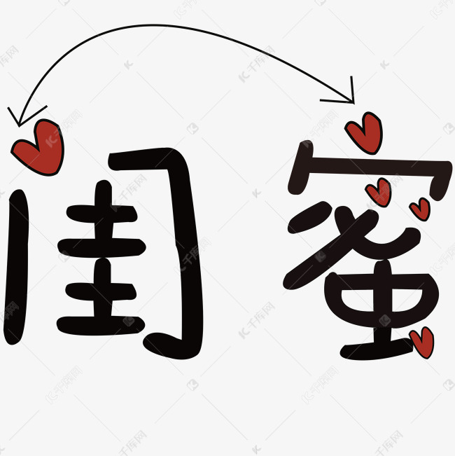 千库艺术文字频道为闺蜜艺术字png艺术字体提供免费下载