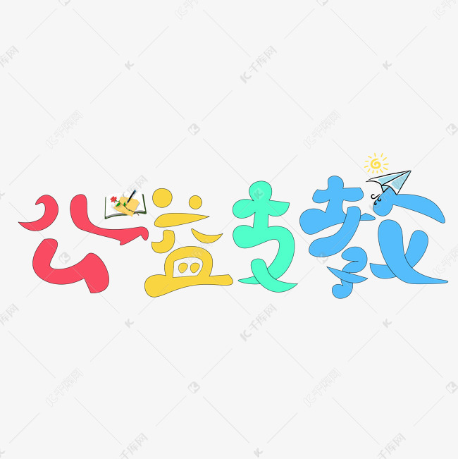 公益支教艺术字素材