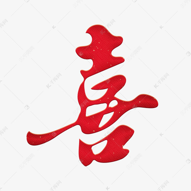 红色书法字体喜艺术字2019-01-11发布,千库艺术文字频道为红色书法